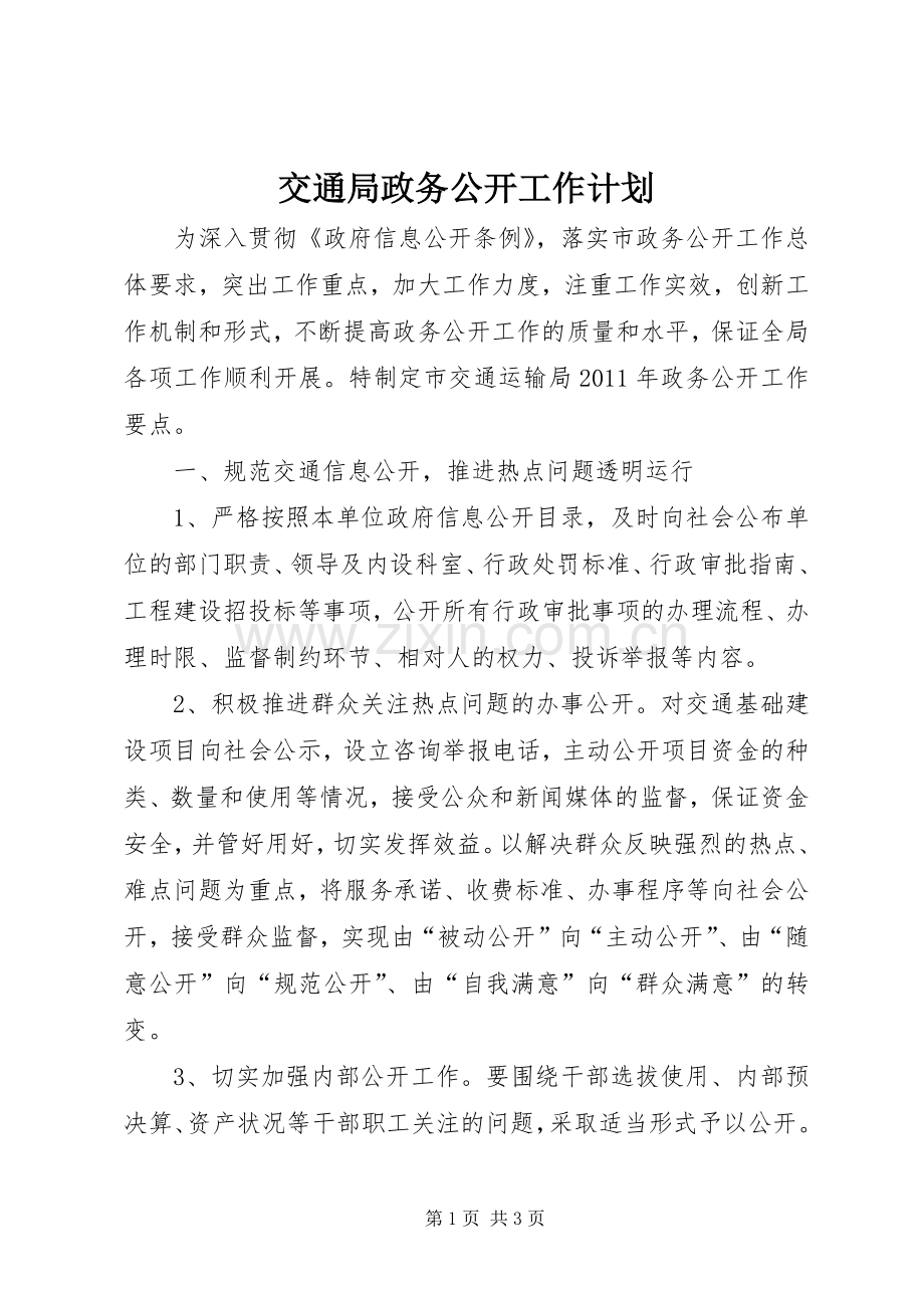 交通局政务公开工作计划.docx_第1页