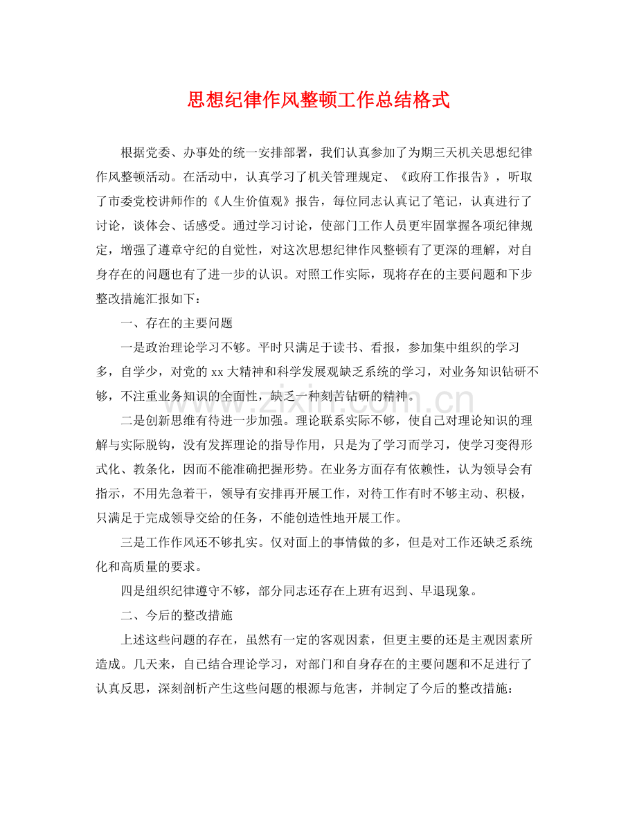 思想纪律作风整顿工作总结格式 .docx_第1页