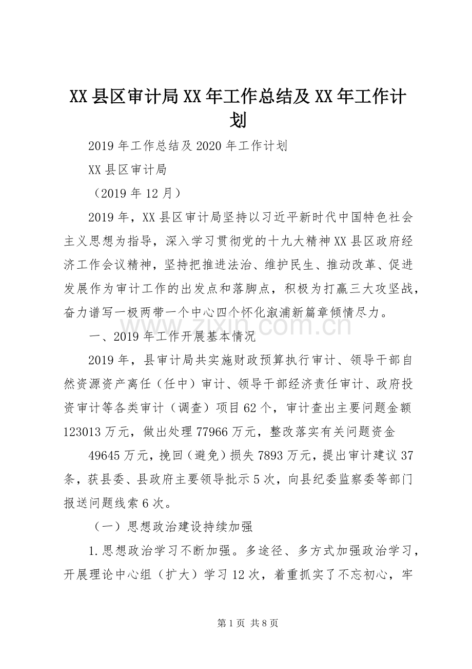 XX县区审计局XX年工作总结及XX年工作计划.docx_第1页