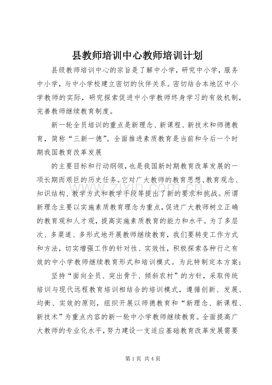 县教师培训中心教师培训计划.docx_第1页