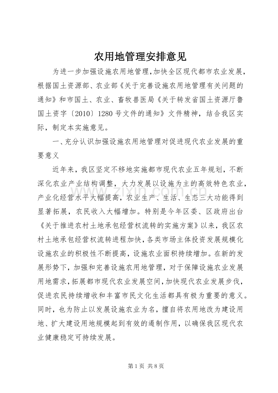 农用地管理安排意见.docx_第1页