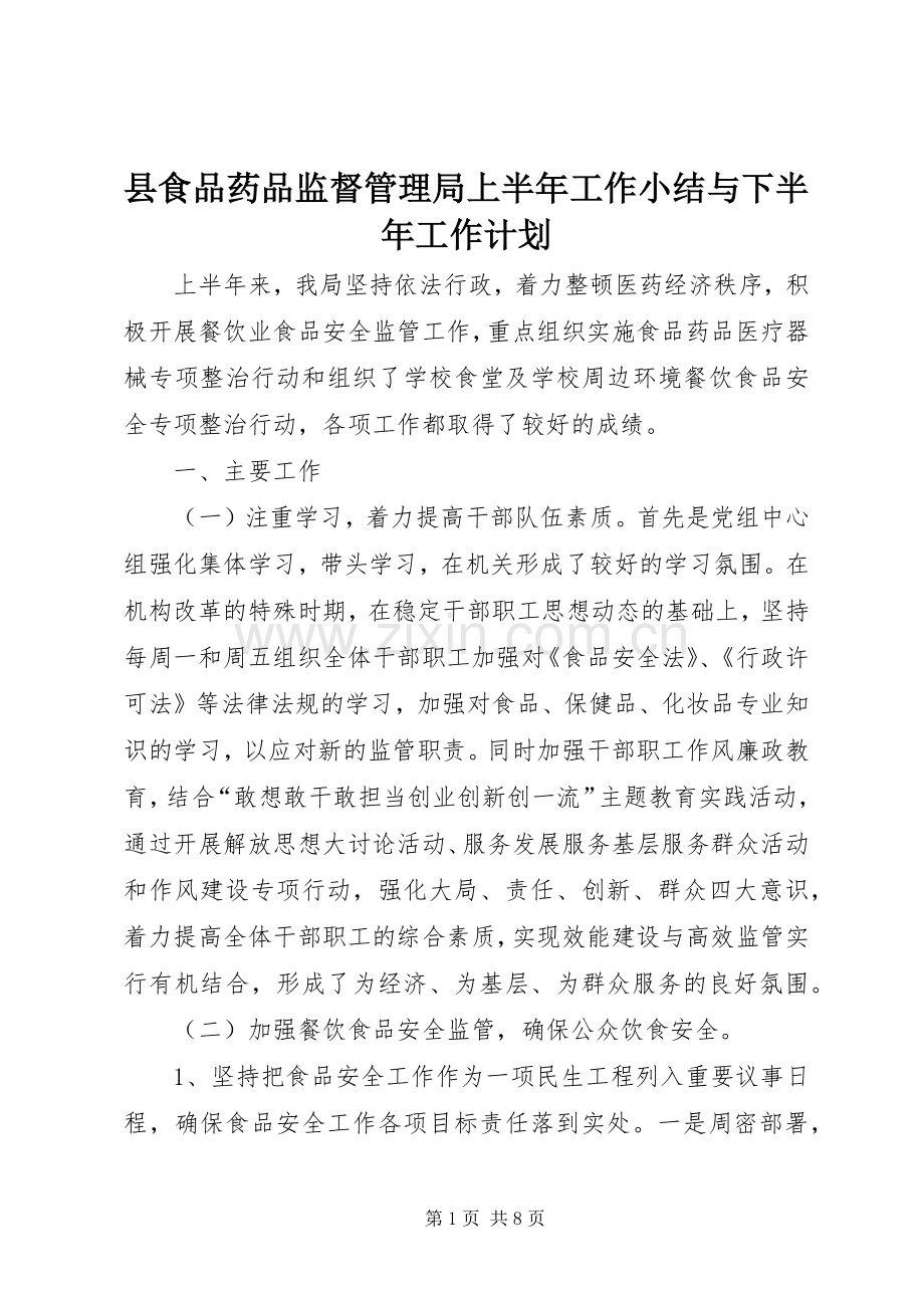 县食品药品监督管理局上半年工作小结与下半年工作计划_1.docx_第1页