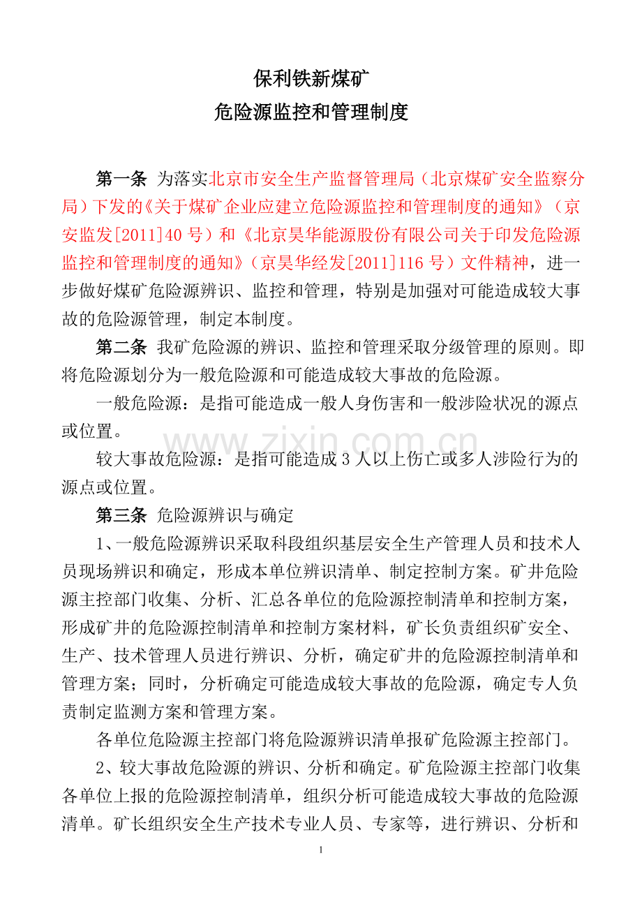 煤矿危险源监控及管理制度.doc_第1页