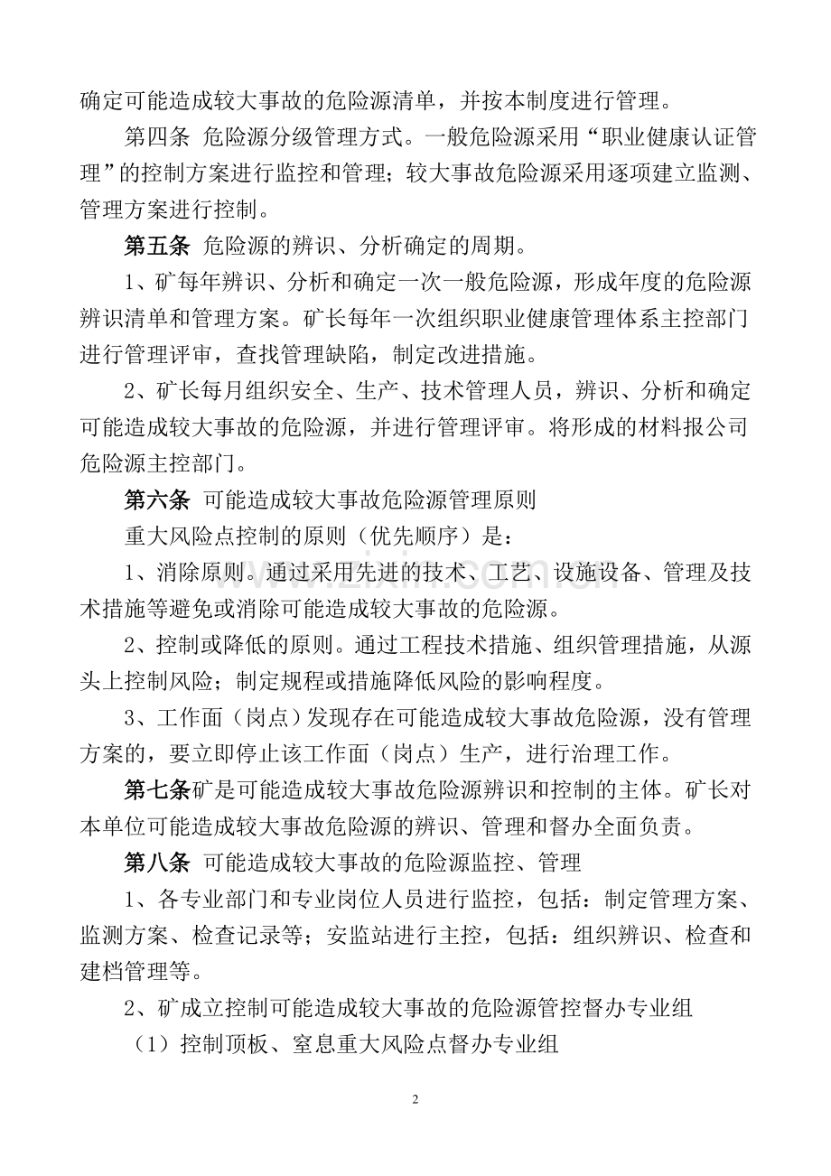 煤矿危险源监控及管理制度.doc_第2页