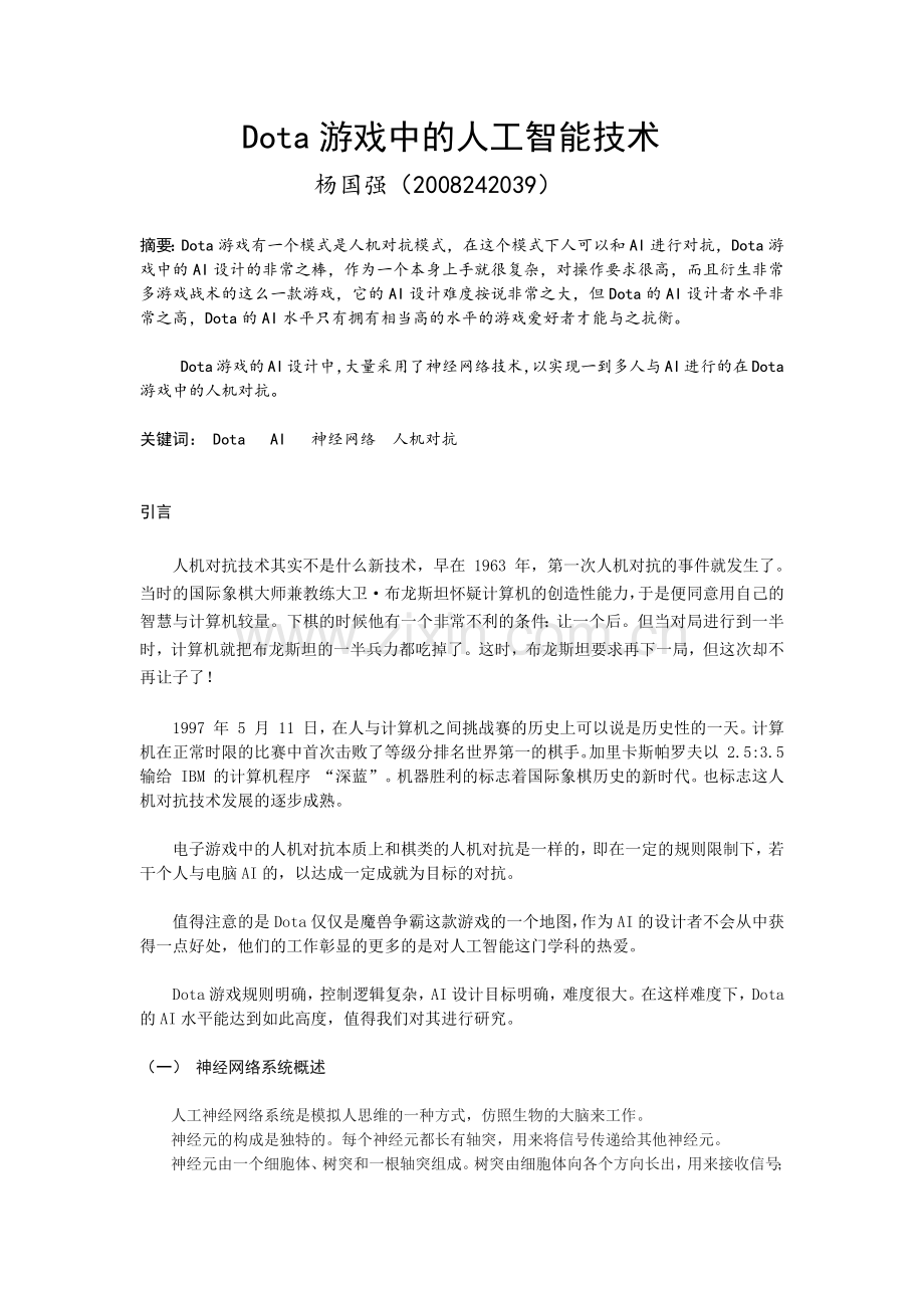 Dota游戏中的人工智能.docx_第1页