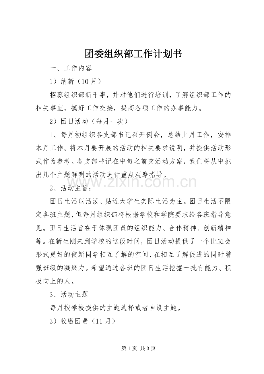 团委组织部工作计划书.docx_第1页