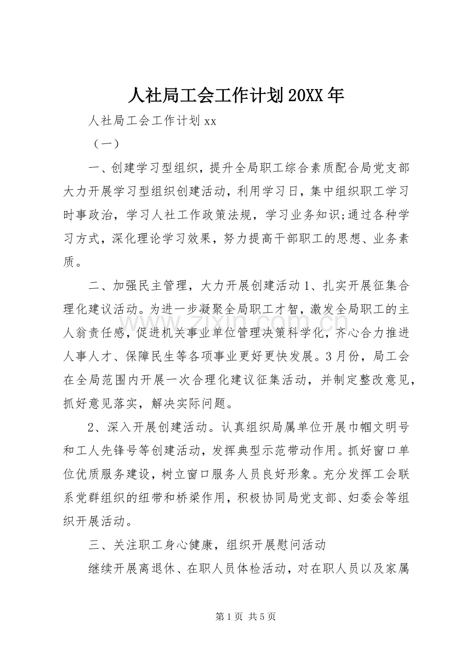人社局工会工作计划20XX年.docx_第1页