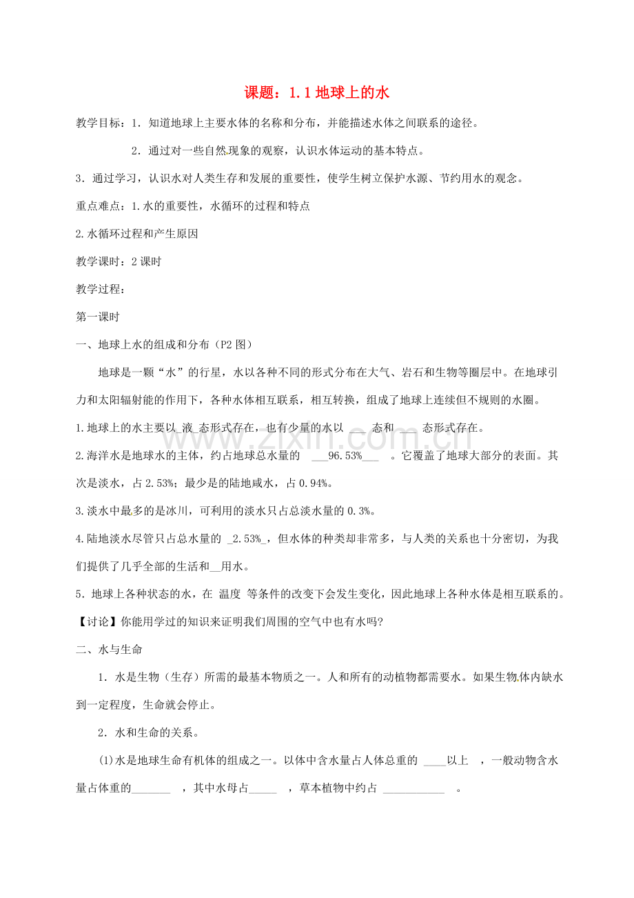 八年级科学上册 1.1 地球上的水教案 （新版）浙教版-（新版）浙教版初中八年级上册自然科学教案.doc_第1页