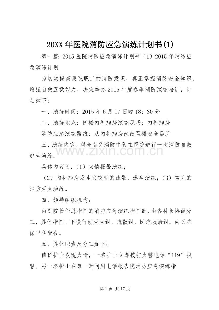 20XX年医院消防应急演练计划书(1).docx_第1页