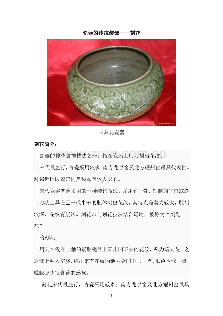 瓷器的传统装饰——刻花.doc_第1页