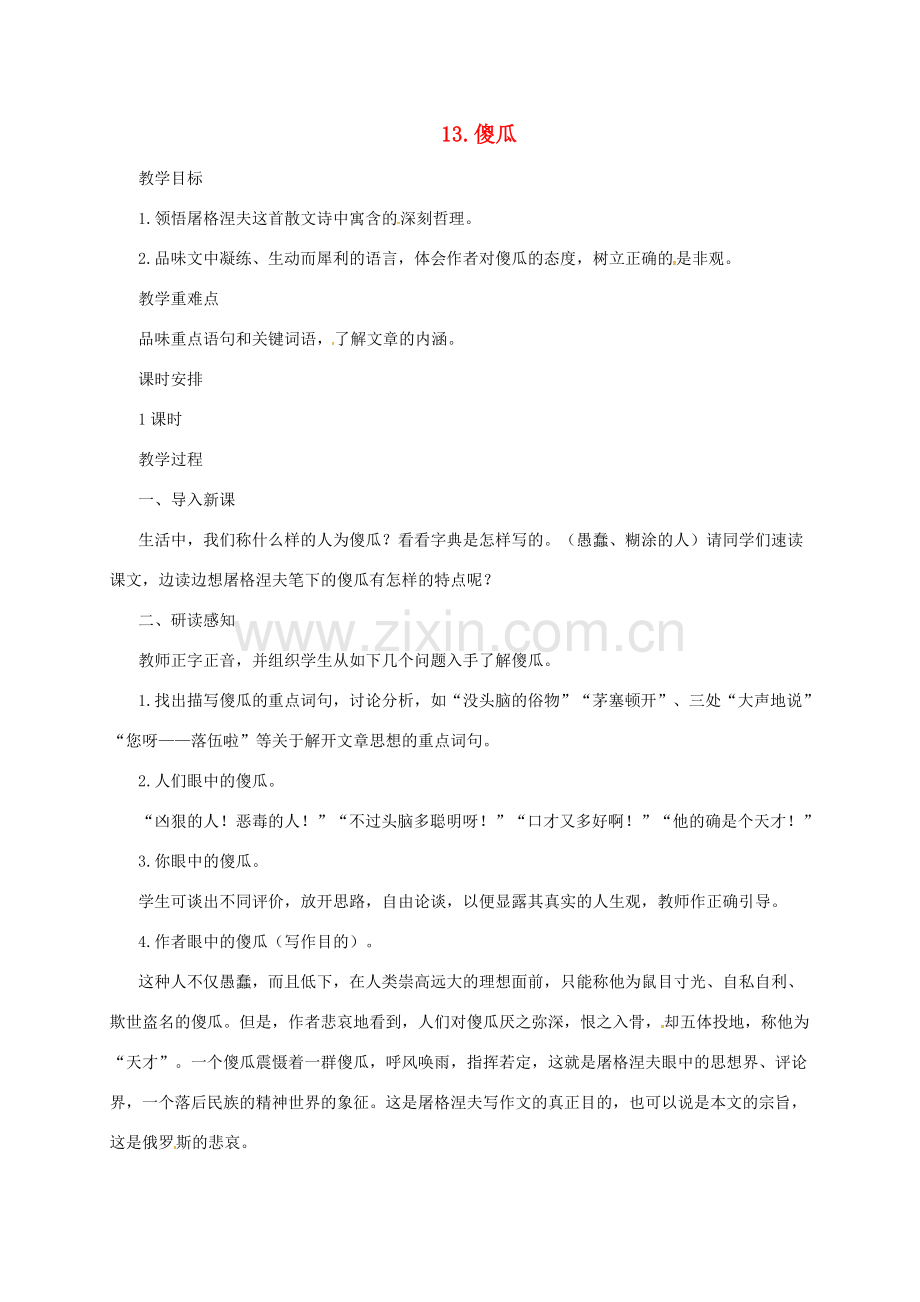 七年级语文上册 13《傻瓜》教案 长春版-长春版初中七年级上册语文教案.doc_第1页