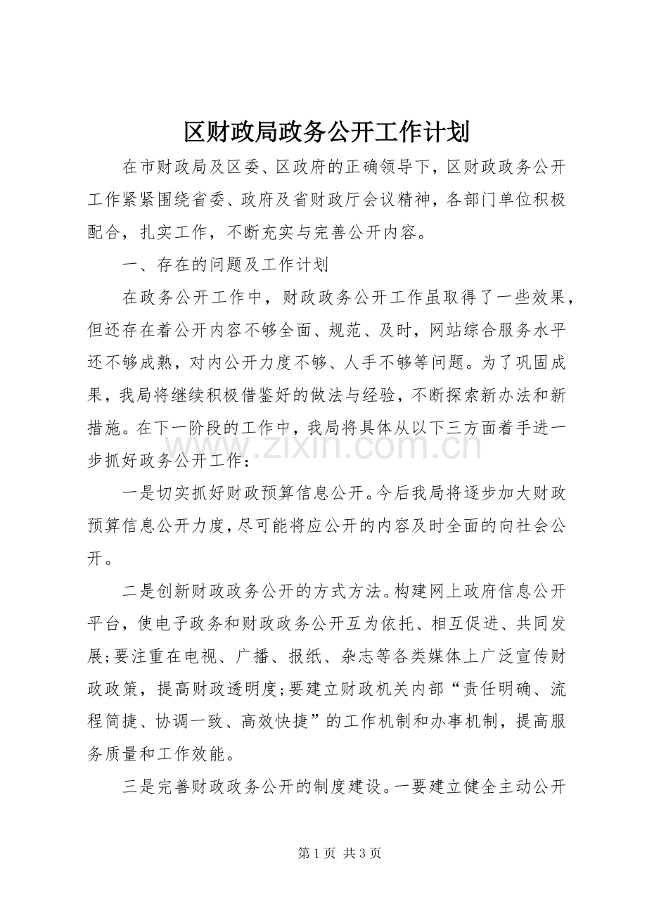 区财政局政务公开工作计划.docx_第1页