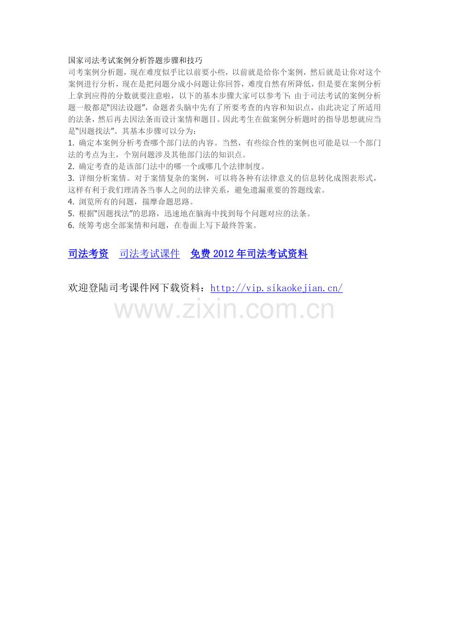 国家司法考试案例分析答题步骤和技巧.doc_第1页