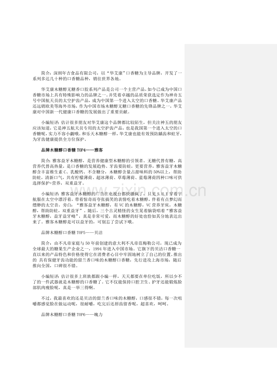 口香糖十大品牌介绍.doc_第2页