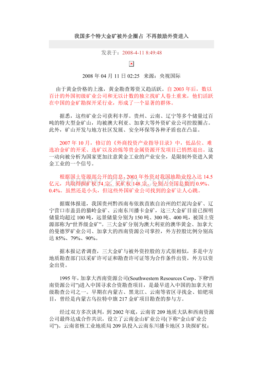 金矿勘查政策导向：我国多个特大金矿被外企圈占不再鼓励外资进入.doc_第1页
