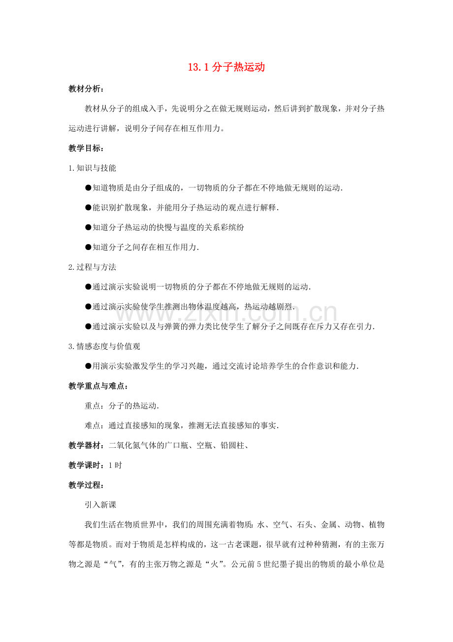 九年级物理全册 第13章 内能 第1节 分子热运动教案2 （新版）新人教版-（新版）新人教版初中九年级全册物理教案.doc_第1页