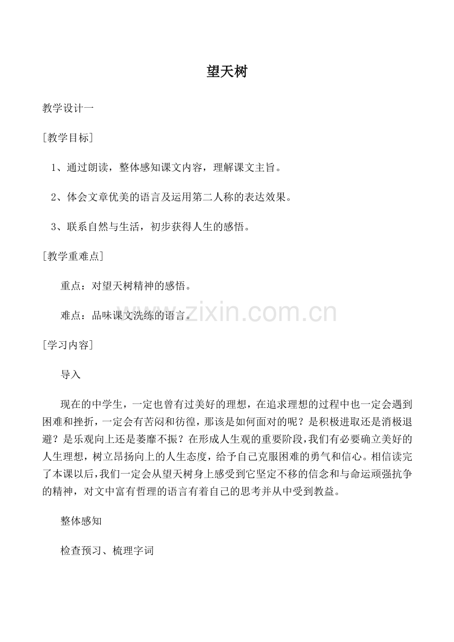 鄂教版七年级语文望天树教案.doc_第1页