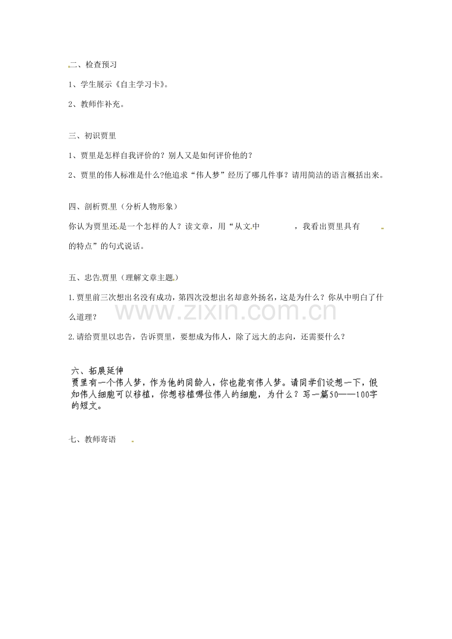 江苏省丹阳市里庄初级中学七年级语文上册 第9课 伟人细胞教案 苏教版.doc_第2页