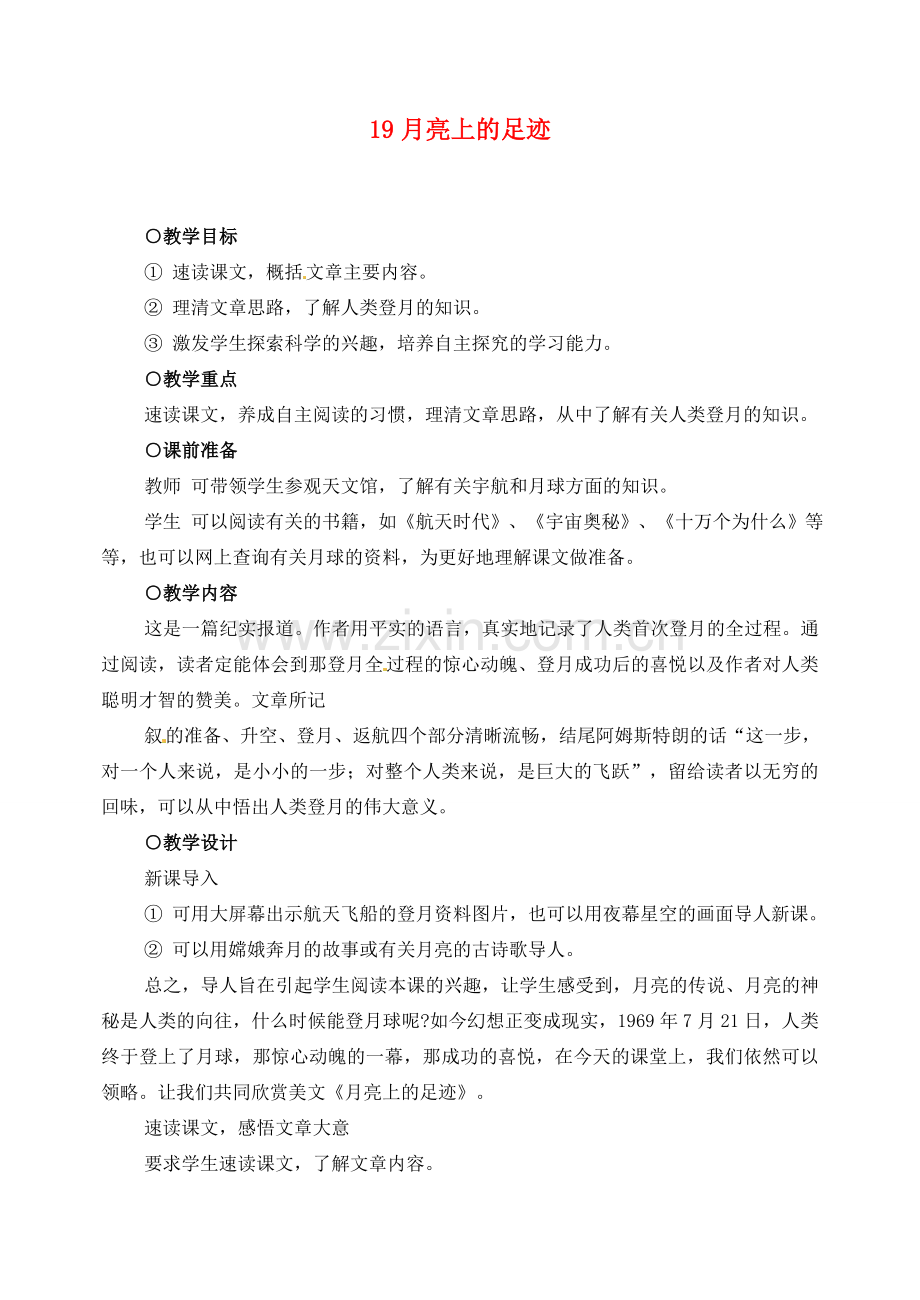 新疆克拉玛依市第六中学七年级语文上册 19月亮上的足迹教案 新人教版.doc_第1页