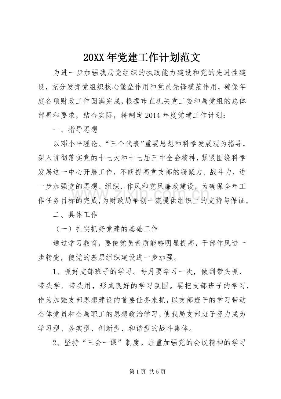 20XX年党建工作计划范文 (3).docx_第1页
