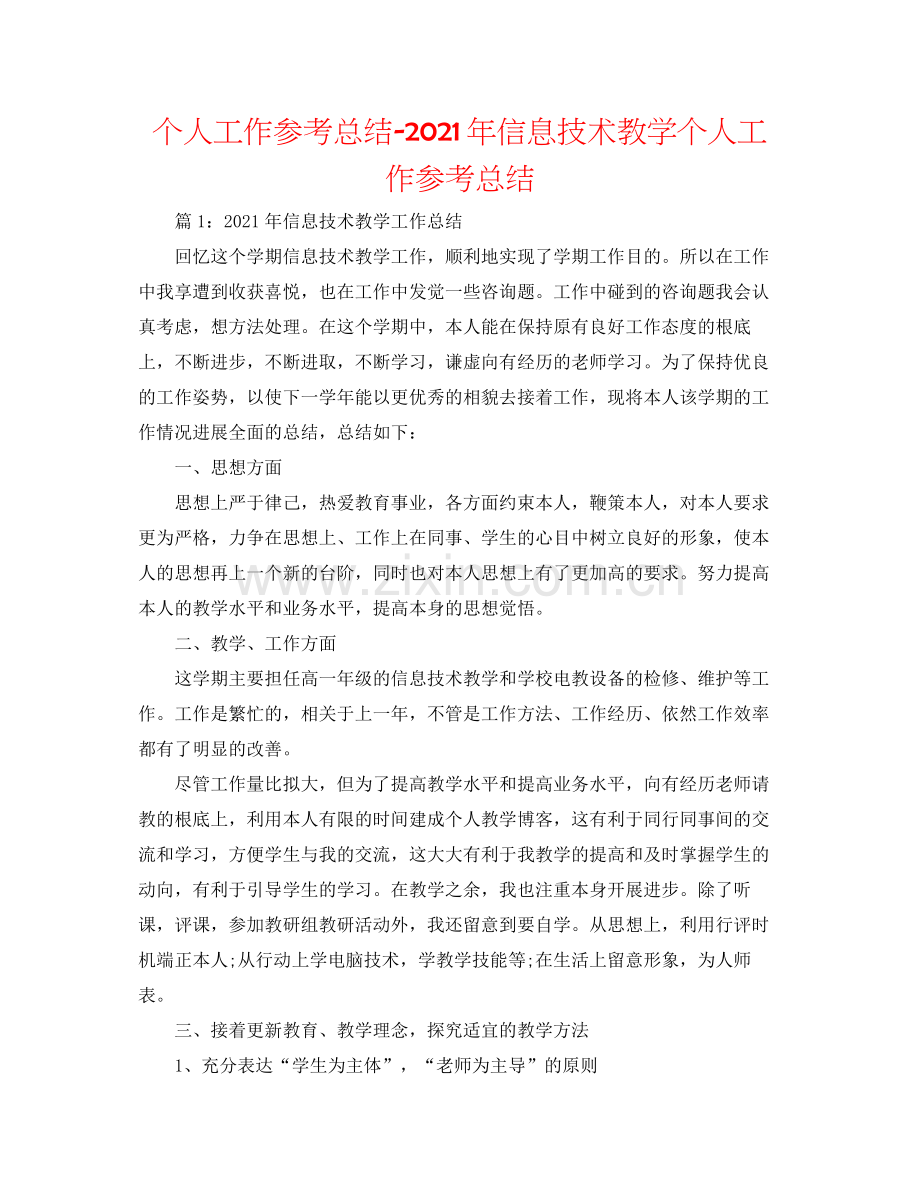 个人工作参考总结年信息技术教学个人工作参考总结.docx_第1页