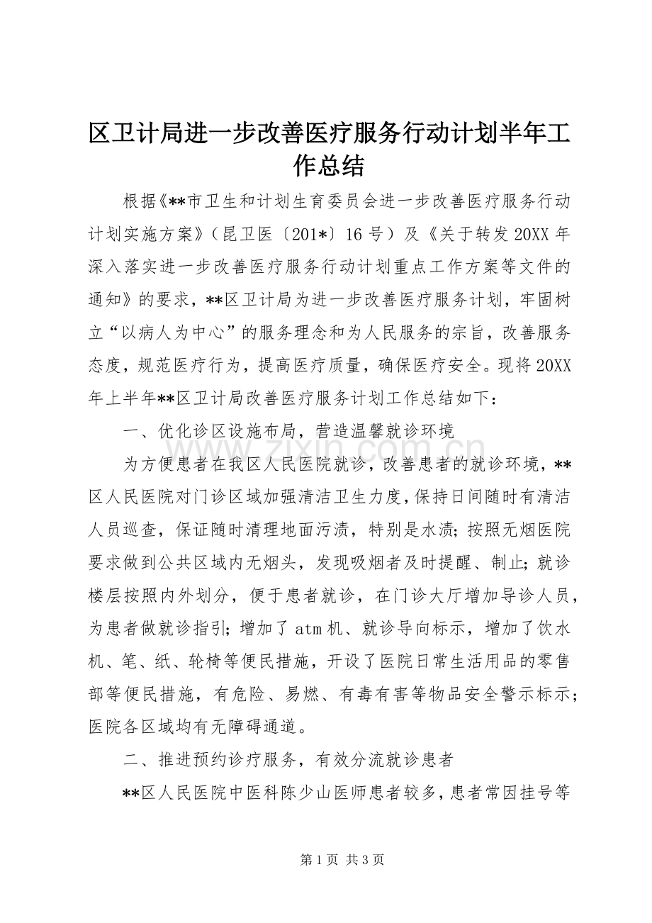 区卫计局进一步改善医疗服务行动计划半年工作总结 .docx_第1页