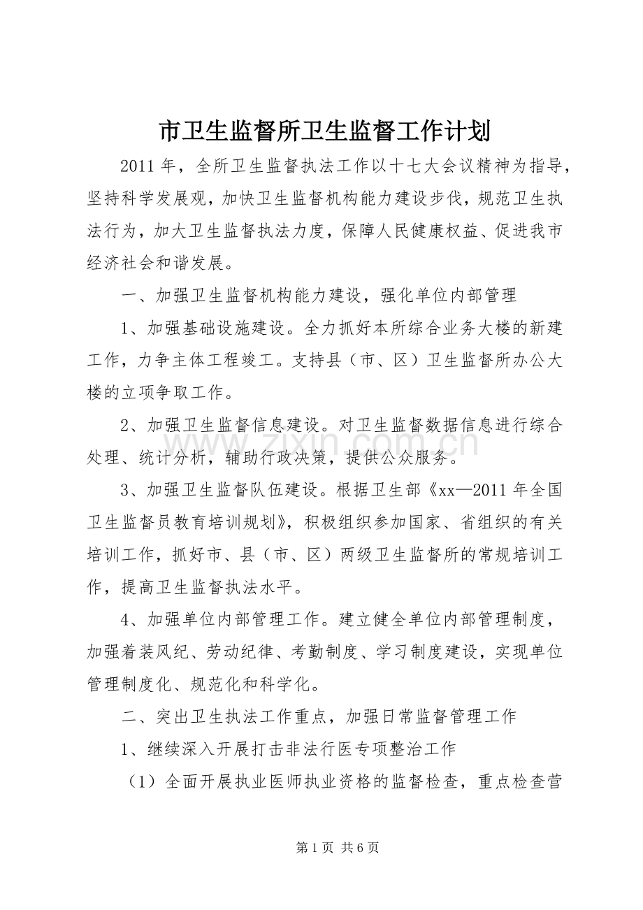 市卫生监督所卫生监督工作计划 .docx_第1页