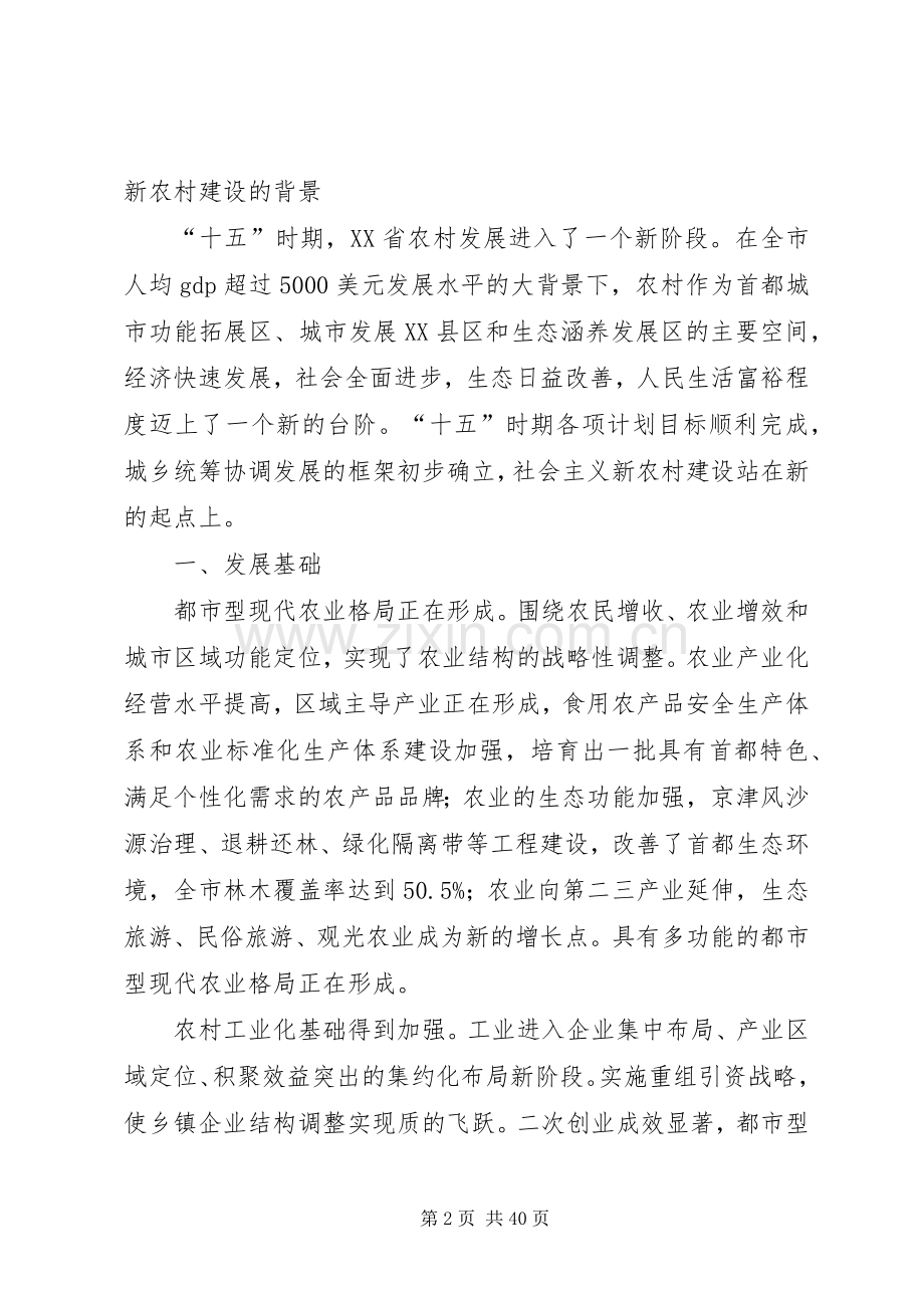 XX省新农村建设发展规划.docx_第2页