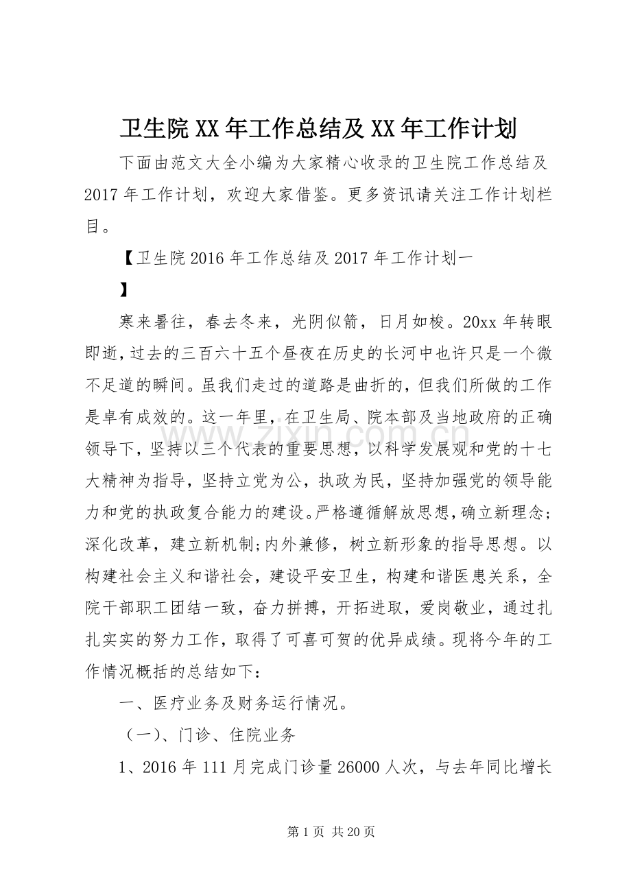卫生院XX年工作总结及XX年工作计划 .docx_第1页