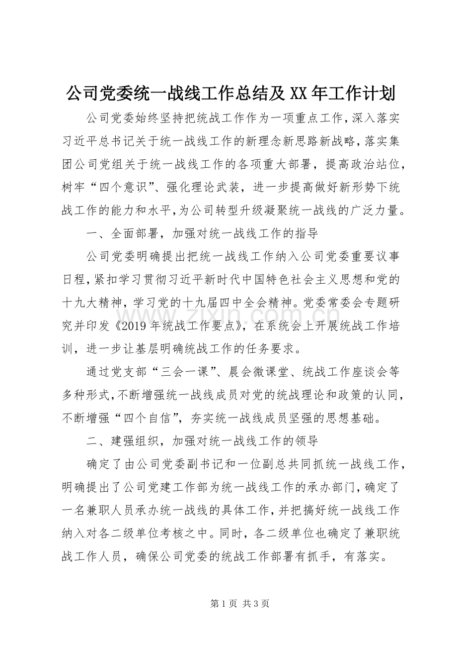公司党委统一战线工作总结及XX年工作计划.docx_第1页