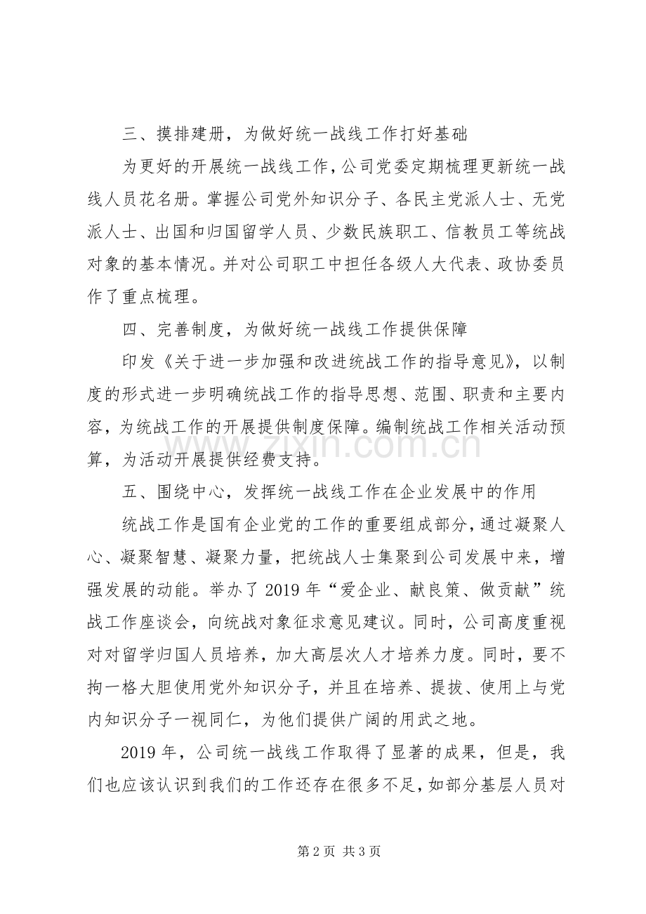 公司党委统一战线工作总结及XX年工作计划.docx_第2页