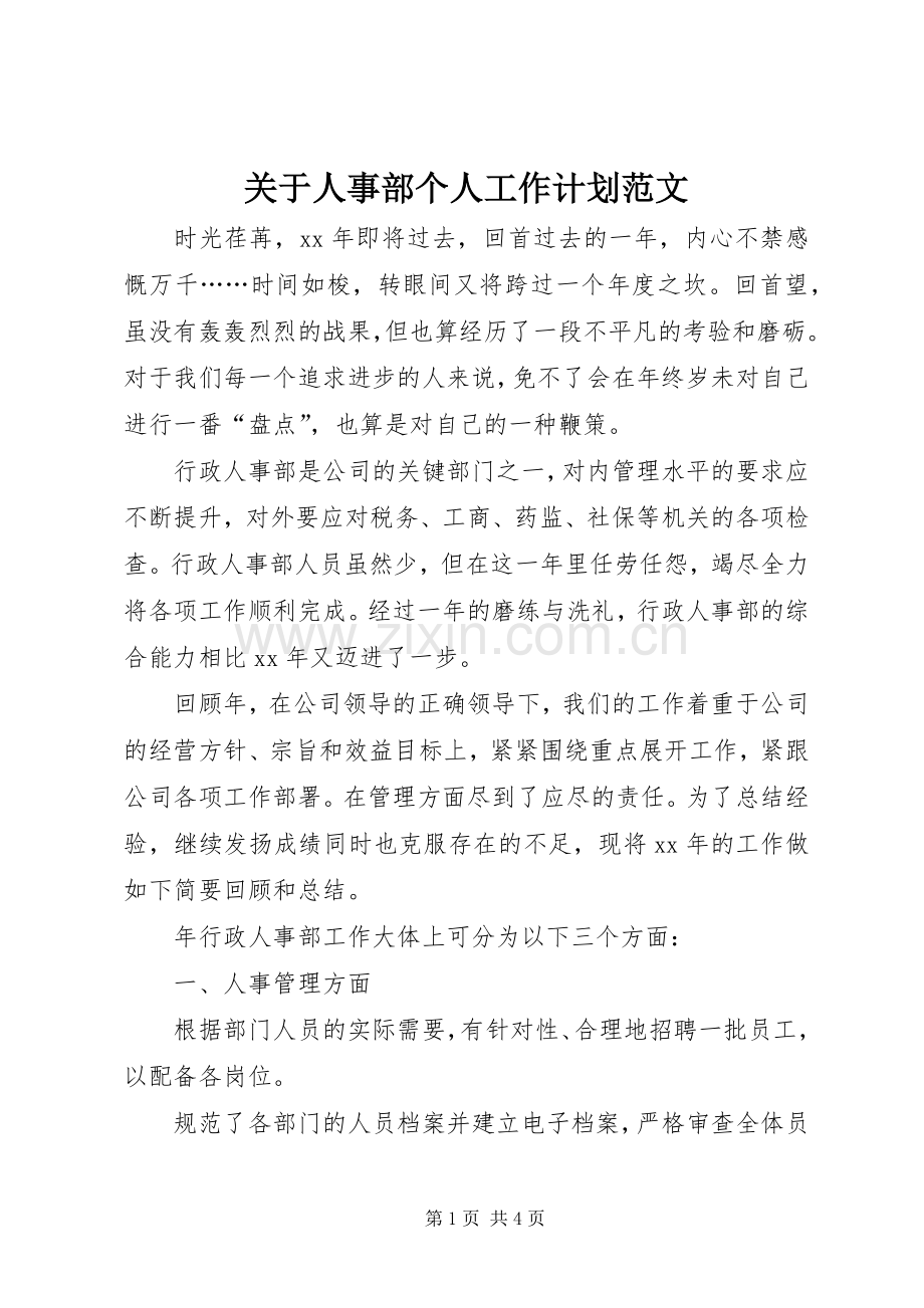 关于人事部个人工作计划范文.docx_第1页