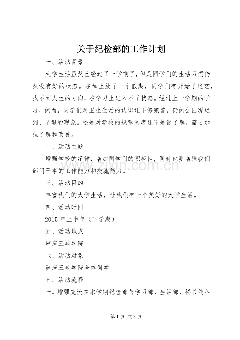 关于纪检部的工作计划.docx_第1页