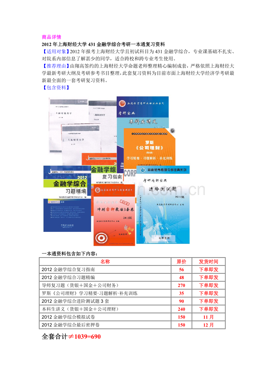 上海财经大学431金融学综合考研一本通.doc_第1页