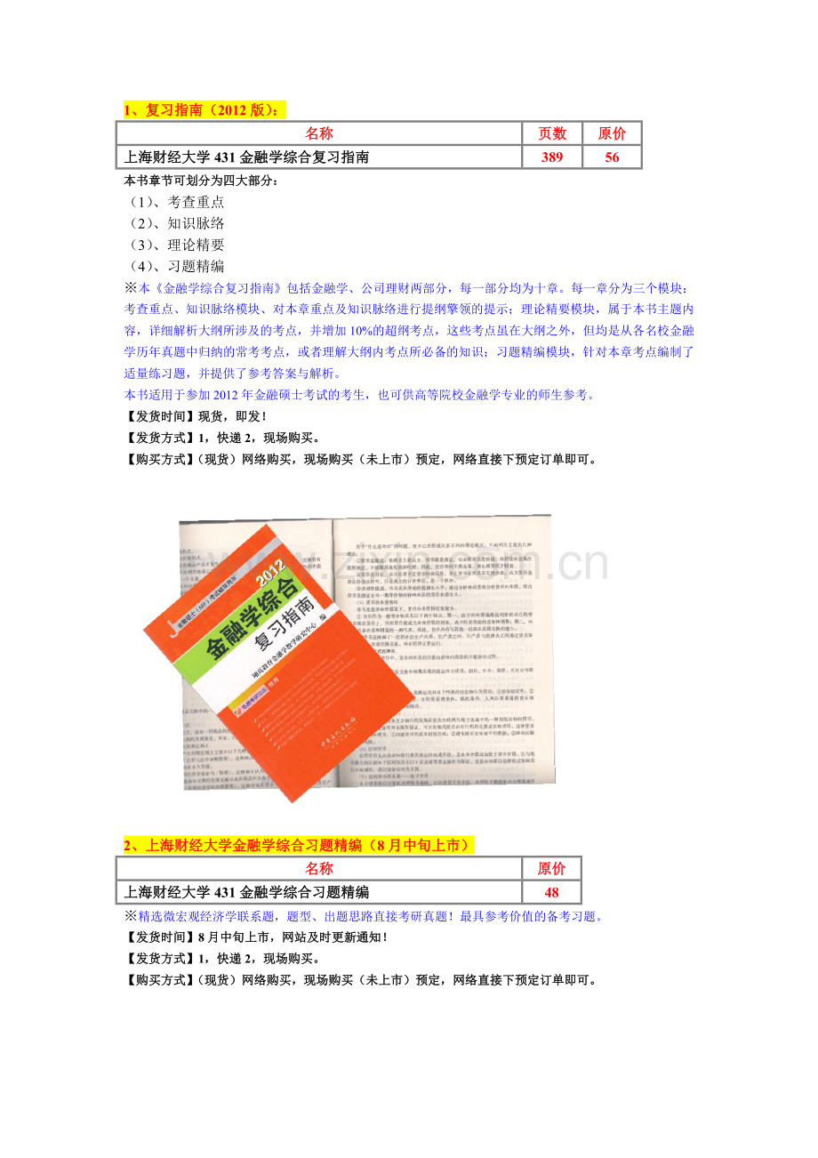 上海财经大学431金融学综合考研一本通.doc_第2页