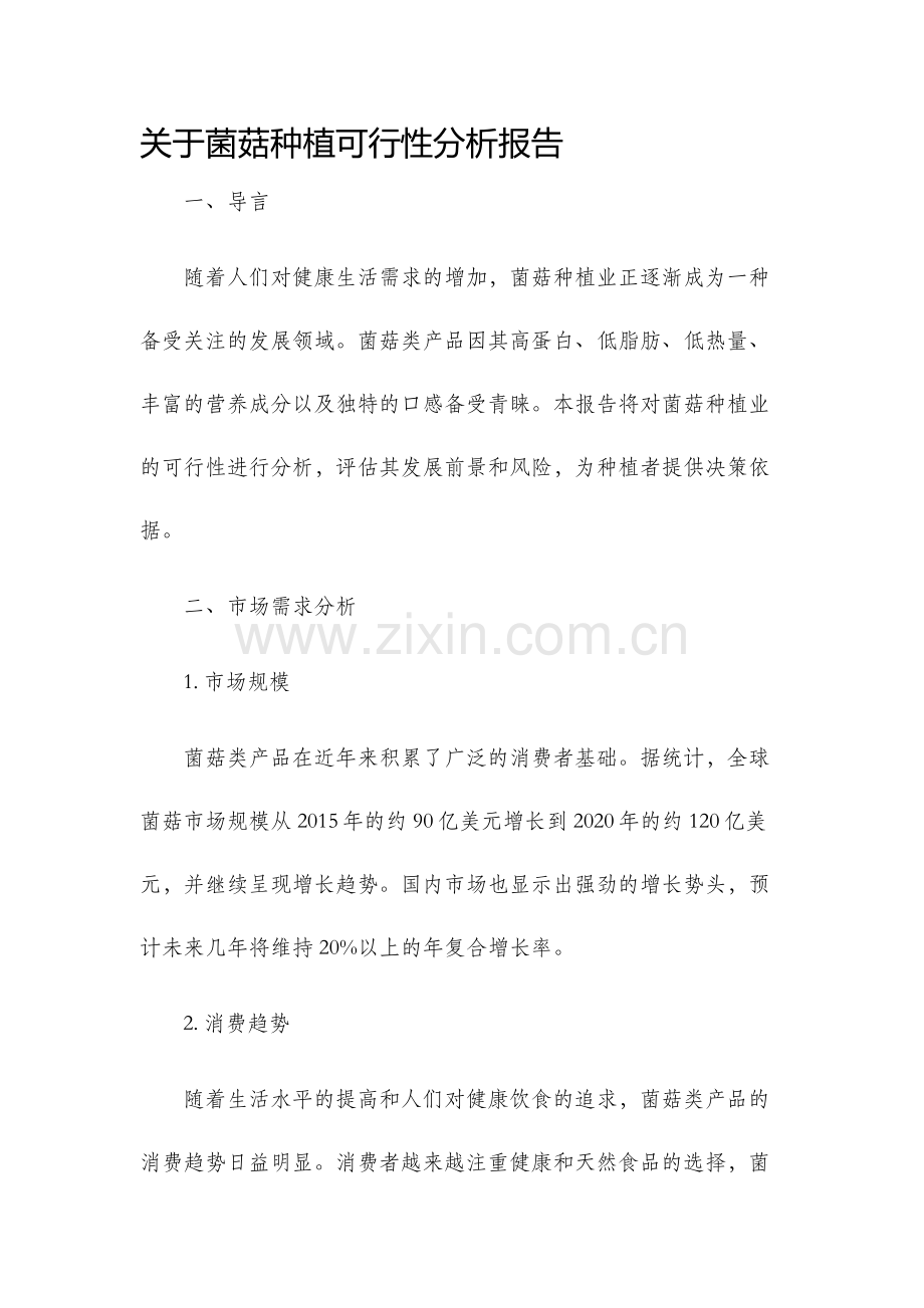 关于菌菇种植可行性分析报告.docx_第1页