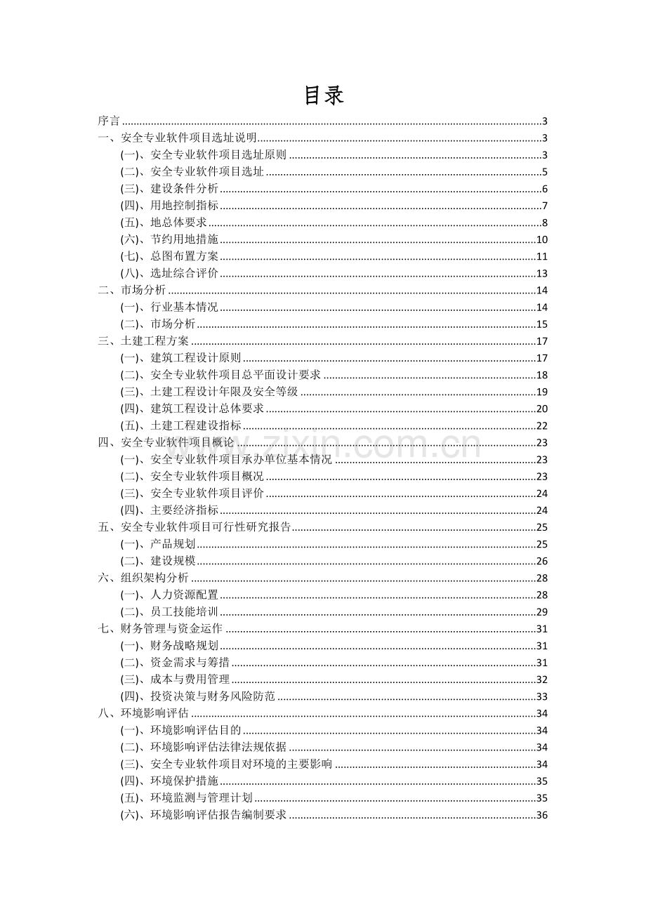 安全专业软件项目可行性分析报告.docx_第2页