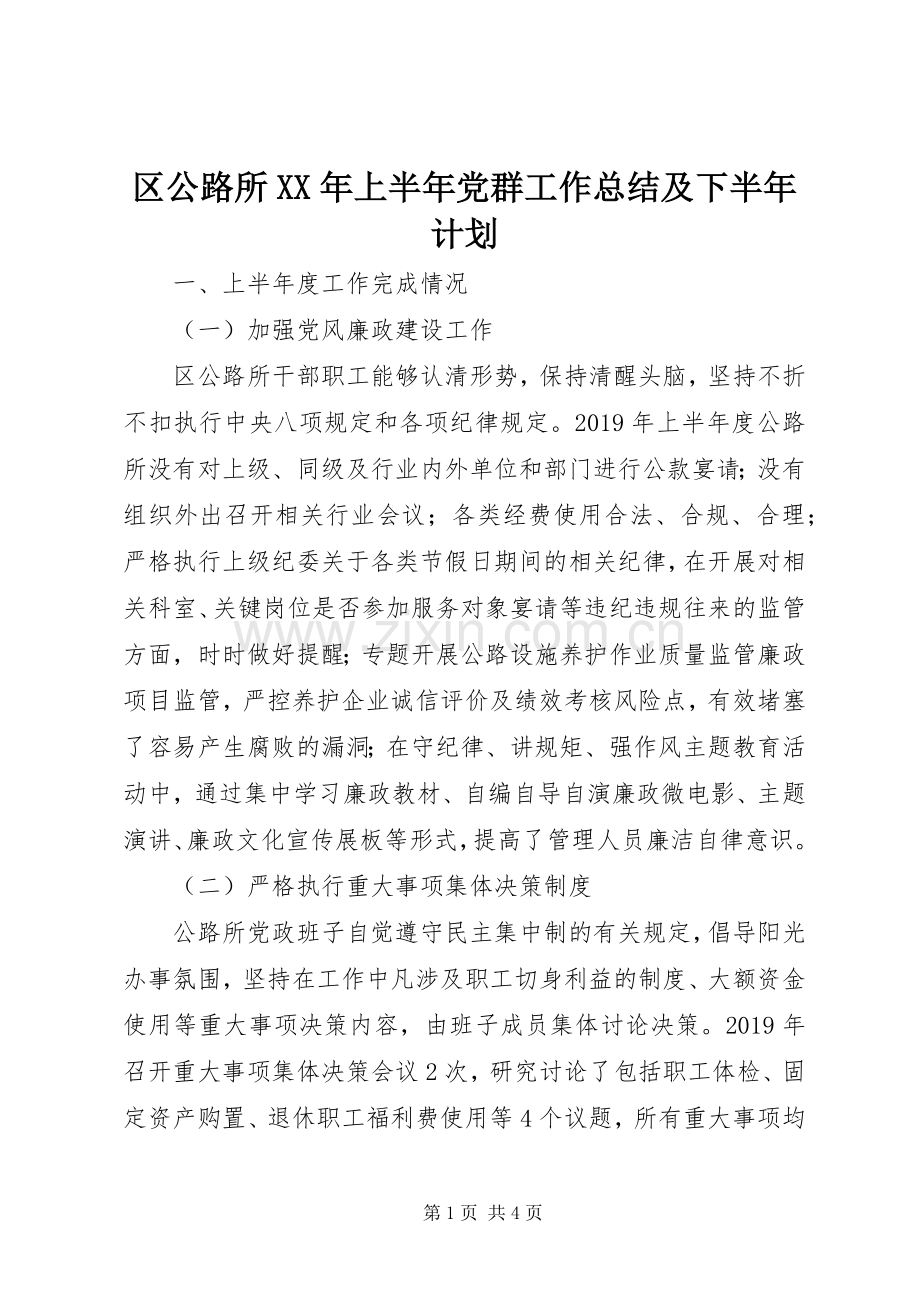 区公路所XX年上半年党群工作总结及下半年计划 .docx_第1页