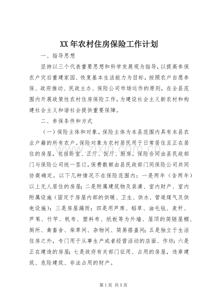XX年农村住房保险工作计划.docx_第1页