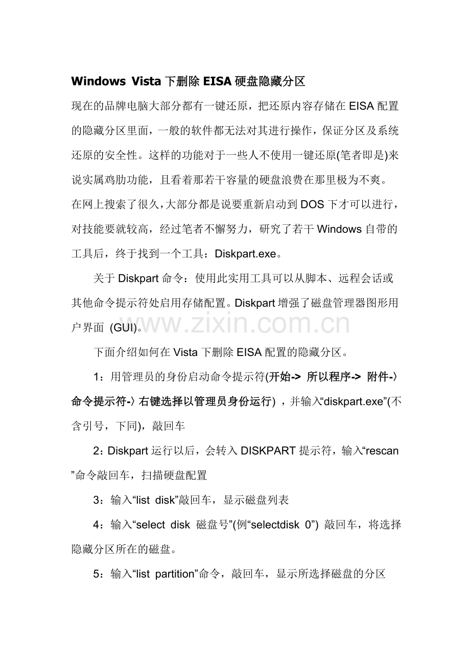 WindowsVista下删除EISA隐藏分区.doc_第1页