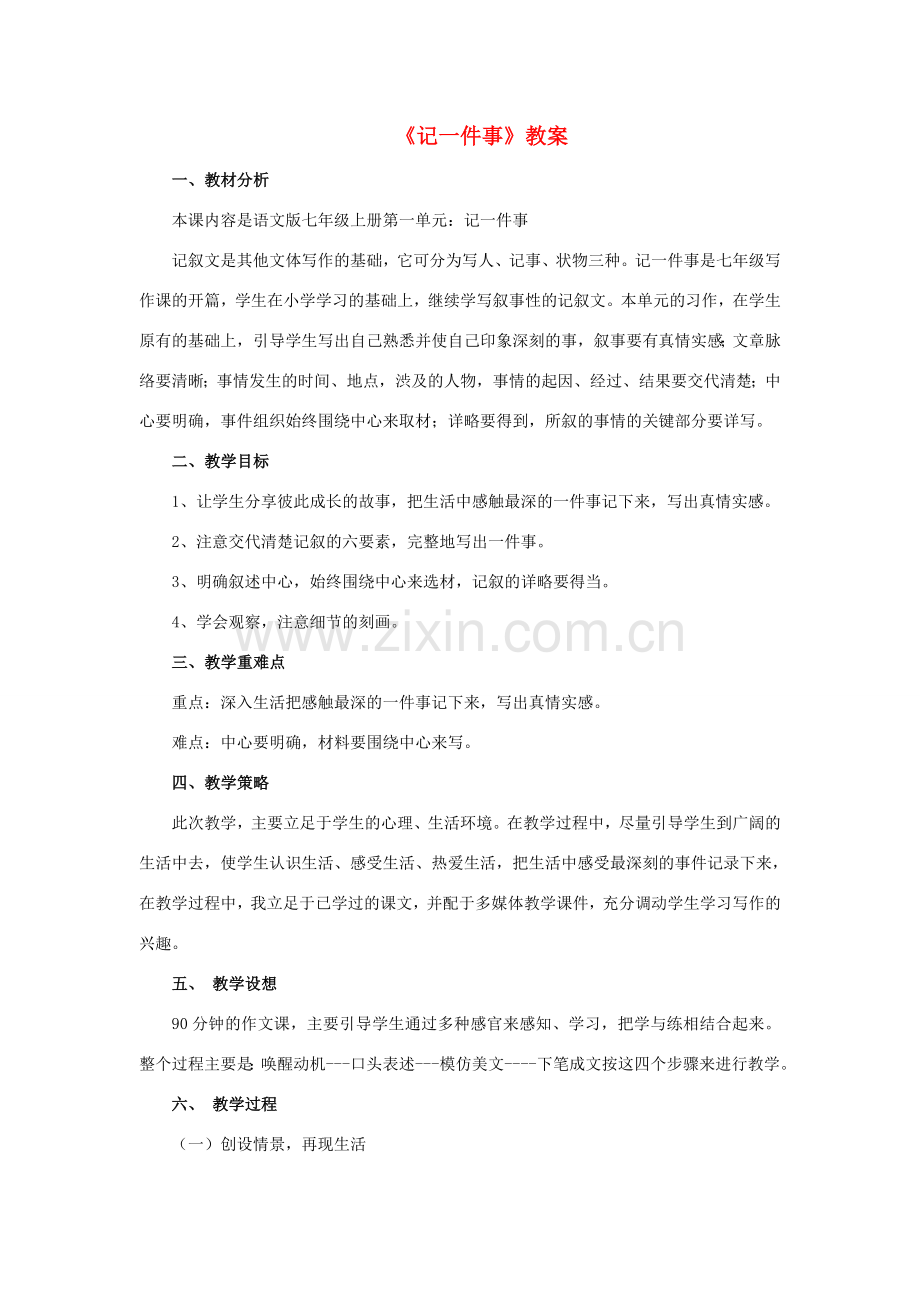 （秋季版）七年级语文上册 第一单元《记一件事》教案 语文版-语文版初中七年级上册语文教案.doc_第1页