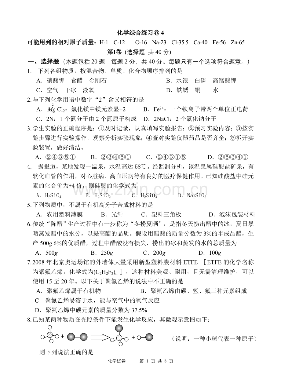 化学综合练习卷4.doc_第1页