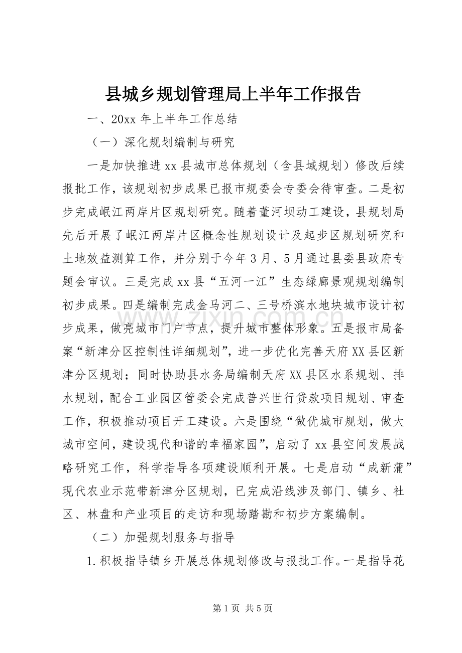 县城乡规划管理局上半年工作报告.docx_第1页