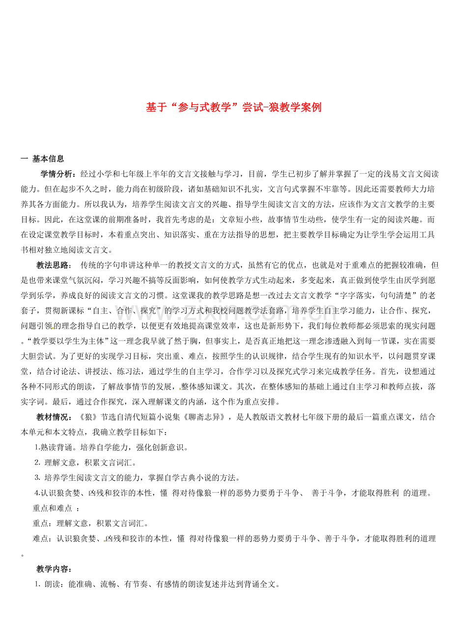 甘肃省兰州市第三十一中学七年级语文 基于“参与式教学”尝试-狼教学案例 新人教版.doc_第1页