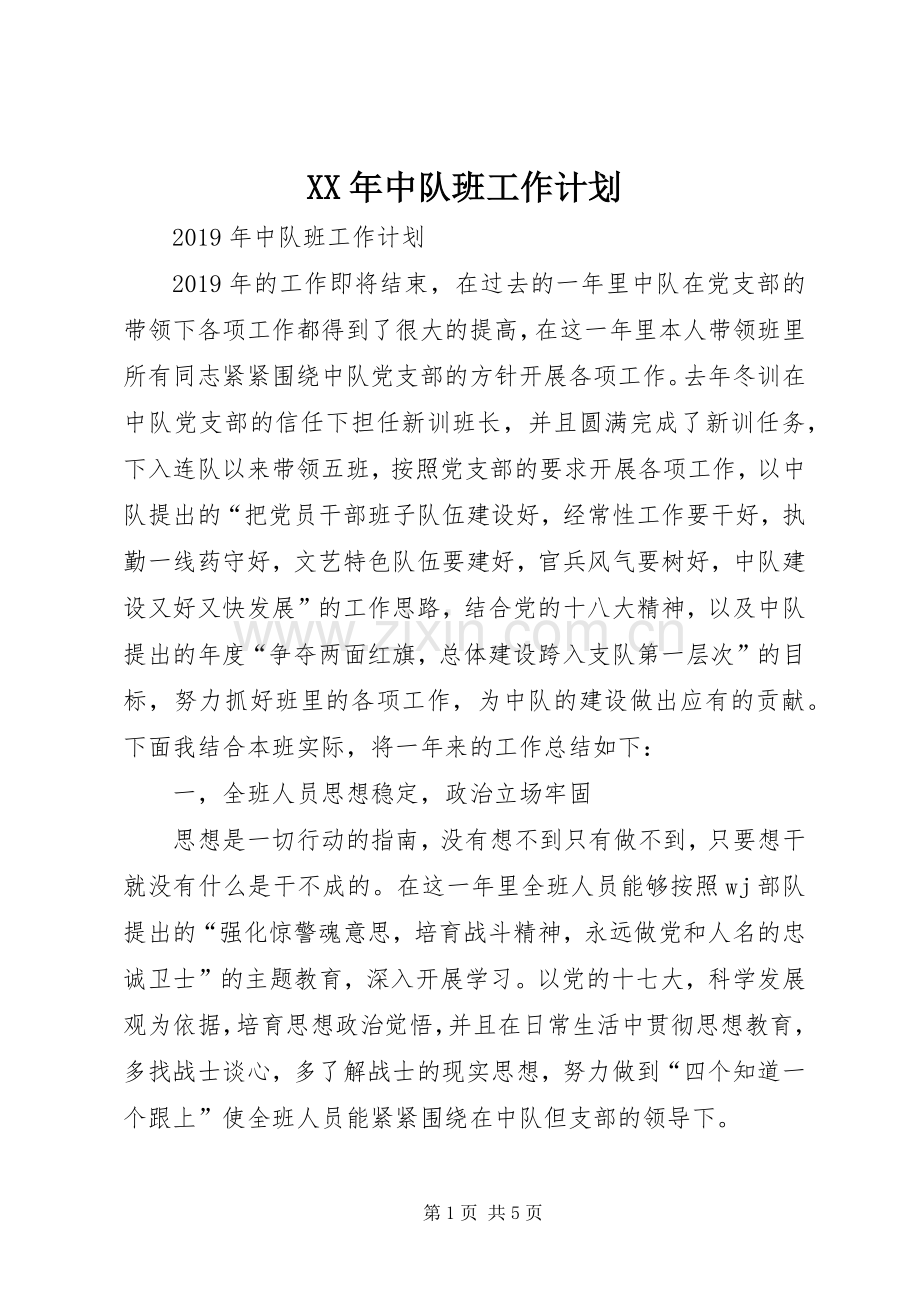 XX年中队班工作计划 .docx_第1页