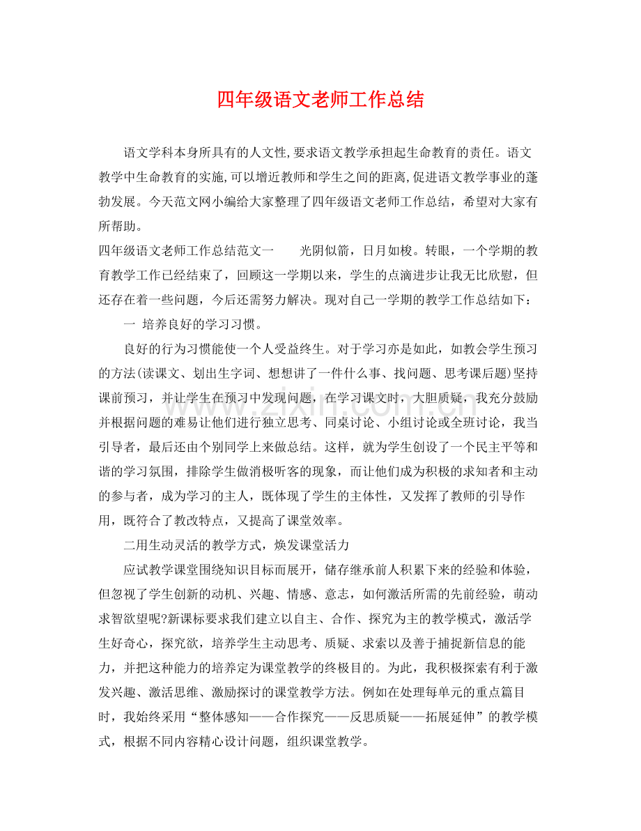 四年级语文老师工作总结 .docx_第1页