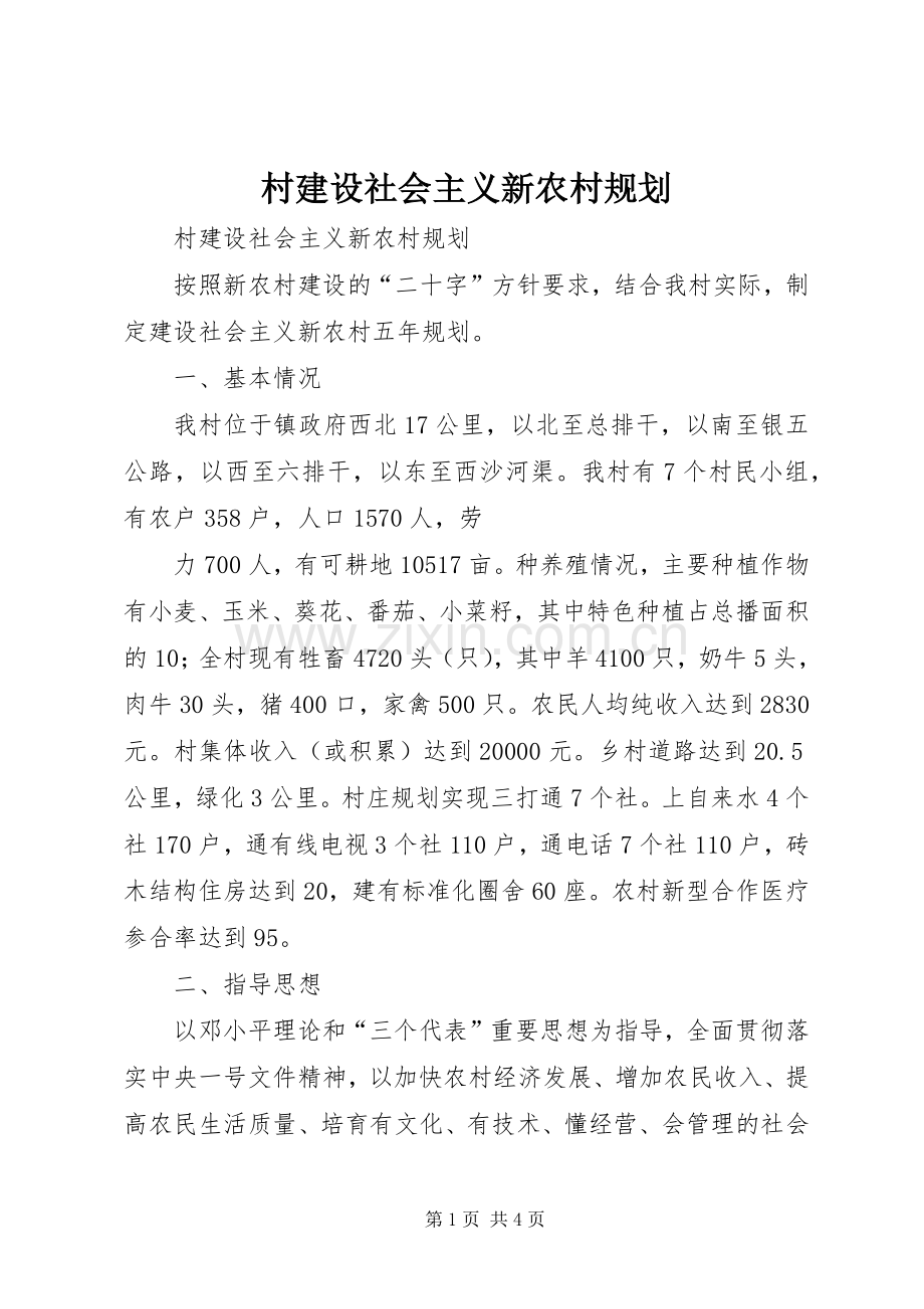 村建设社会主义新农村规划 .docx_第1页