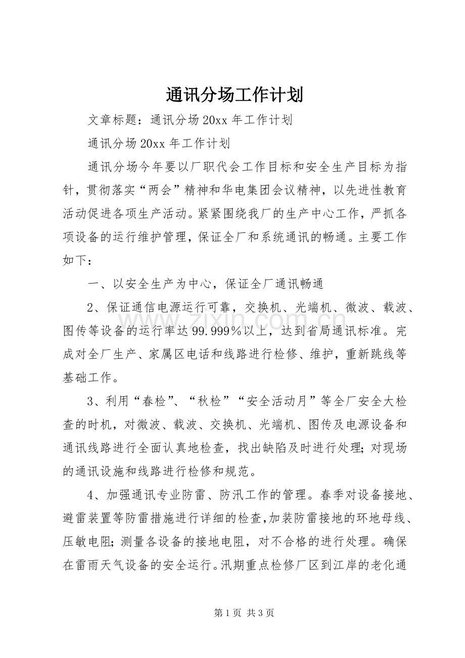 通讯分场工作计划.docx_第1页