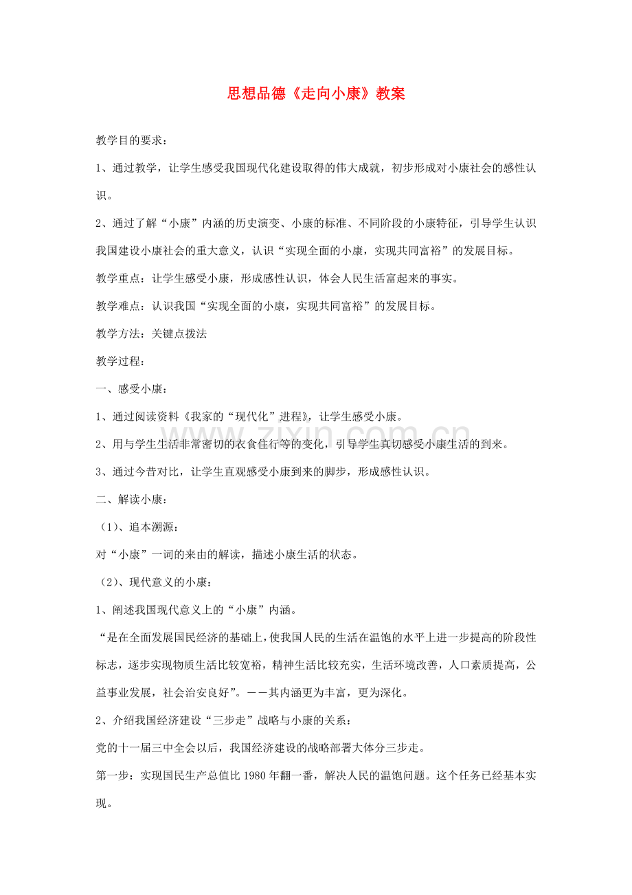 九年级政治《走向小康》教案 教科版.doc_第1页