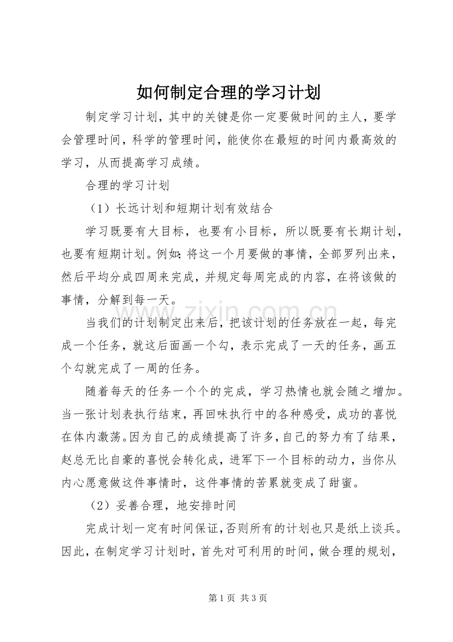 如何制定合理的学习计划 .docx_第1页